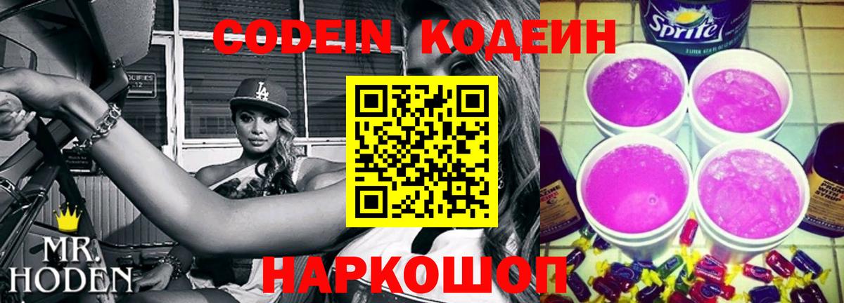 Кодеин напиток Lean (лин) Жуковский